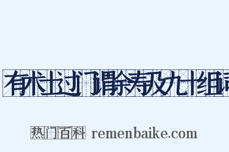 有术士过门谓余寿及九十组词是什么意思的图片